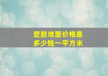 塑胶地面价格是多少钱一平方米