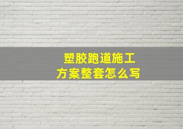 塑胶跑道施工方案整套怎么写