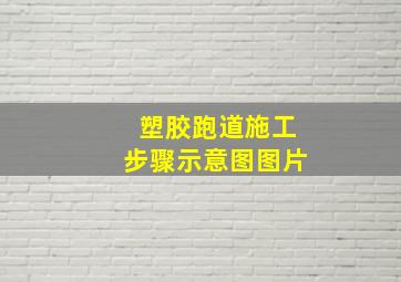 塑胶跑道施工步骤示意图图片