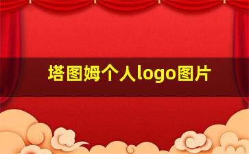 塔图姆个人logo图片