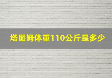 塔图姆体重110公斤是多少