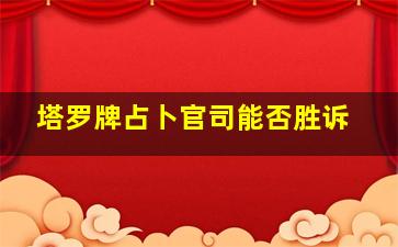 塔罗牌占卜官司能否胜诉