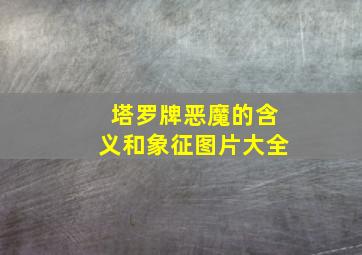 塔罗牌恶魔的含义和象征图片大全