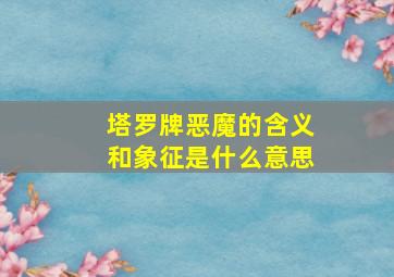 塔罗牌恶魔的含义和象征是什么意思