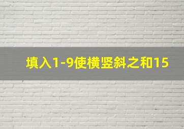 填入1-9使横竖斜之和15