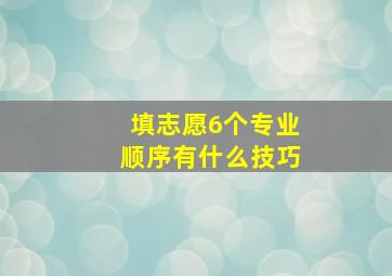 填志愿6个专业顺序有什么技巧