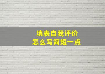 填表自我评价怎么写简短一点