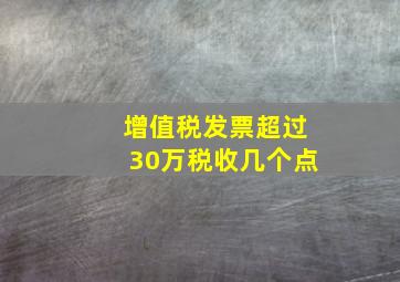 增值税发票超过30万税收几个点