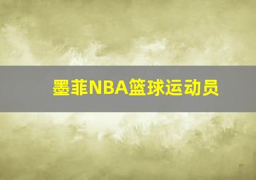 墨菲NBA篮球运动员