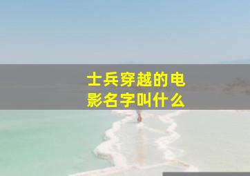 士兵穿越的电影名字叫什么