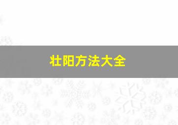 壮阳方法大全