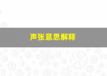 声张意思解释