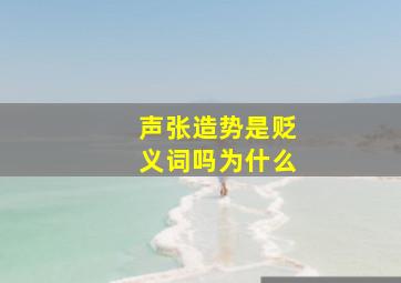 声张造势是贬义词吗为什么