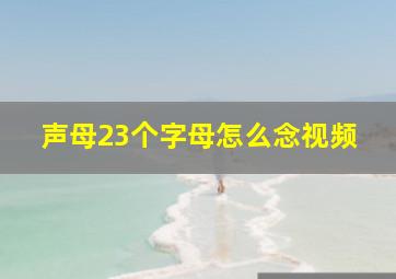 声母23个字母怎么念视频