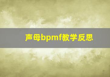 声母bpmf教学反思