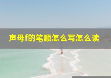 声母f的笔顺怎么写怎么读