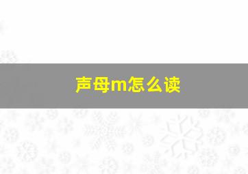 声母m怎么读