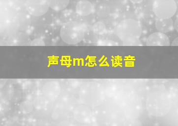 声母m怎么读音