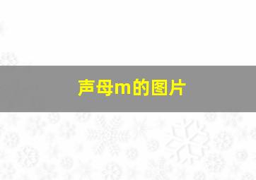 声母m的图片