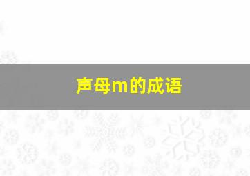 声母m的成语