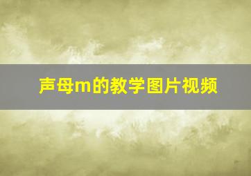 声母m的教学图片视频