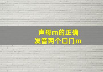 声母m的正确发音两个口门m