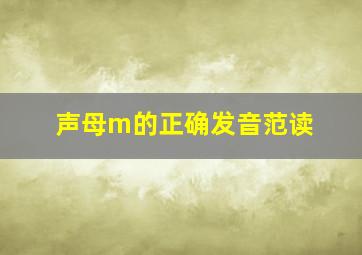 声母m的正确发音范读