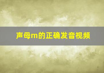 声母m的正确发音视频