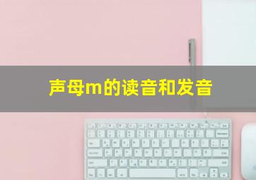 声母m的读音和发音