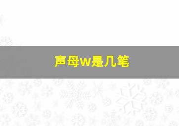 声母w是几笔