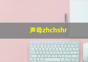 声母zhchshr