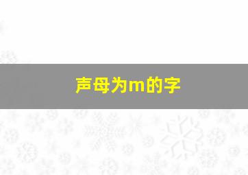 声母为m的字