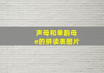 声母和单韵母e的拼读表图片