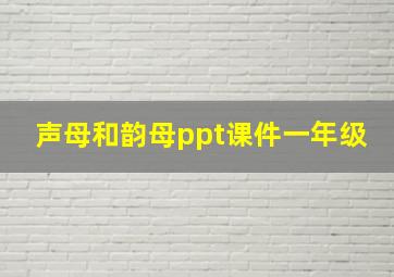 声母和韵母ppt课件一年级