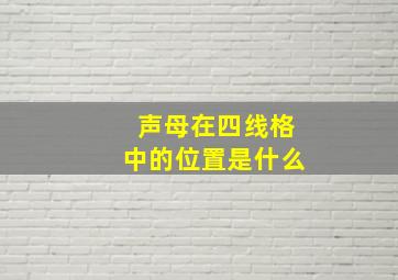 声母在四线格中的位置是什么