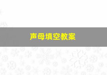 声母填空教案