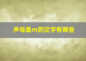 声母是m的汉字有哪些