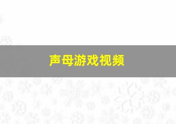 声母游戏视频