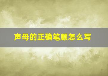 声母的正确笔顺怎么写