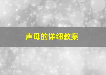 声母的详细教案