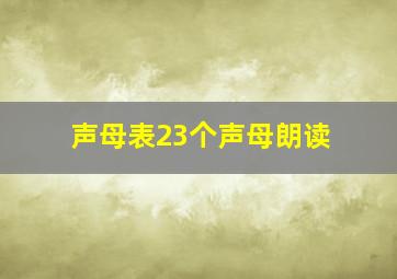 声母表23个声母朗读