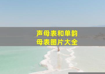 声母表和单韵母表图片大全