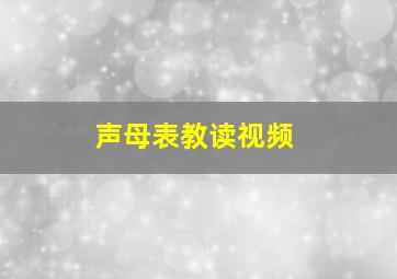 声母表教读视频