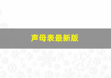 声母表最新版