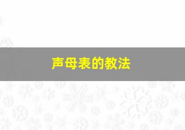 声母表的教法