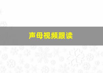 声母视频跟读