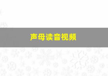 声母读音视频