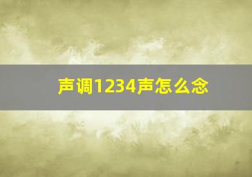 声调1234声怎么念