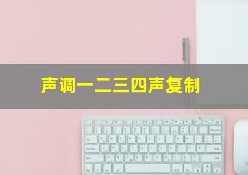 声调一二三四声复制