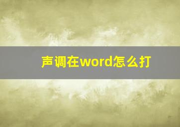 声调在word怎么打